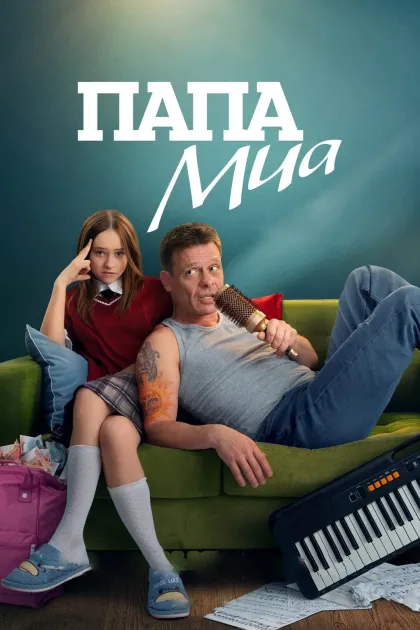 Папа Миа